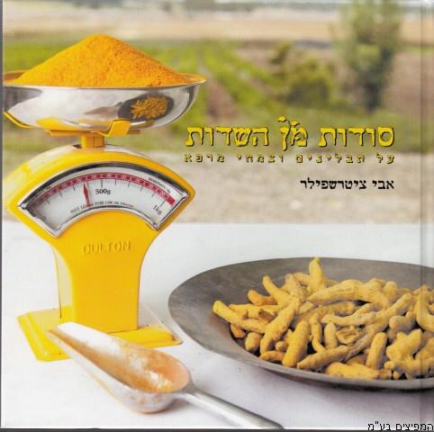 סודות מן השדה ספר תבלינים מופלא