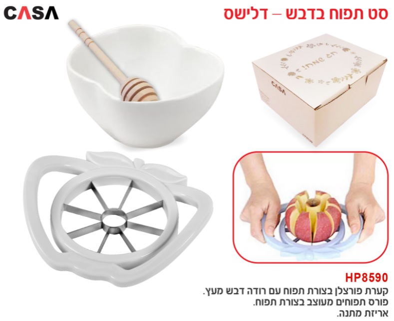 סט תפוח בדבש