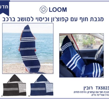 מגבת חוף עם קפוצון וכיסוי מושב לרכב