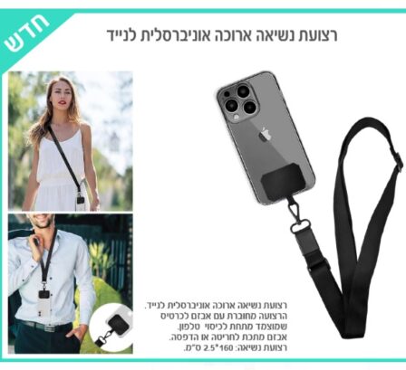 רצועה נשיאה לנייד אוניברסאלית 4