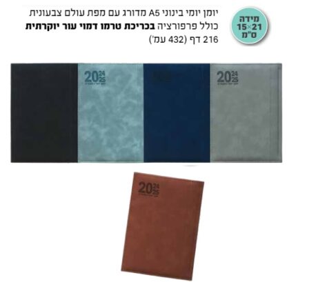 יומן יומי A5 בינוני