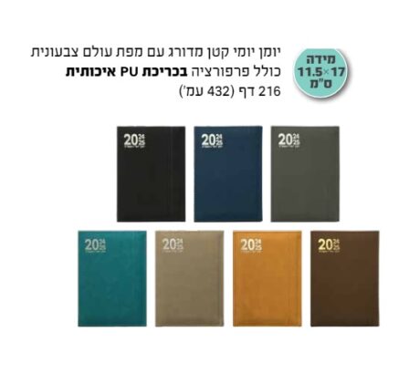 יומן יומי קטן 17 על 11