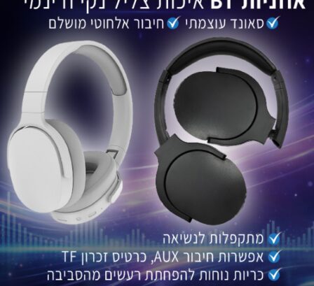 אוזניות בלוטוס איכותיות חדשניות