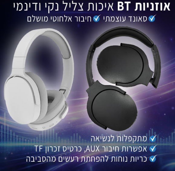 אוזניות בלוטוס איכותיות חדשניות