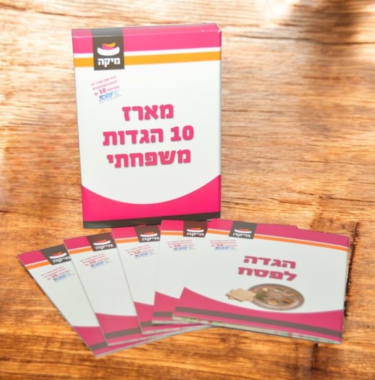 מארז 10 הגדות פסח
