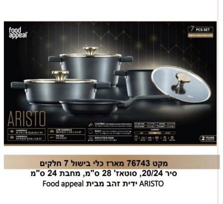 מארז כלי בישול 7 חלקים מבית פוד אפיל