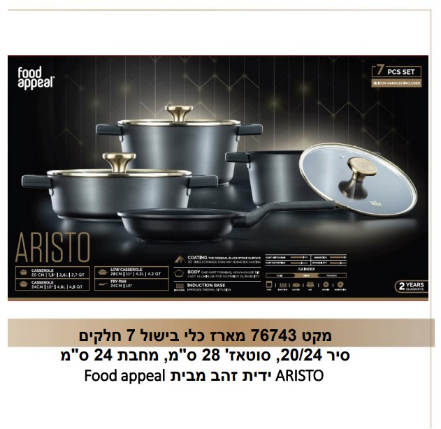 מארז כלי בישול 7 חלקים מבית פוד אפיל