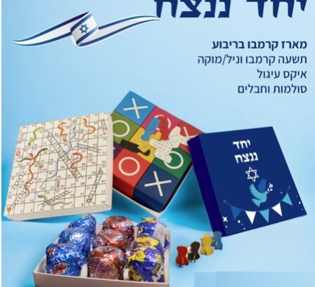 מארז קרמבו יחד ננצח עם משחקים