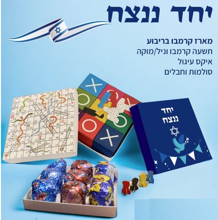 מארז קרמבו יחד ננצח עם משחקים