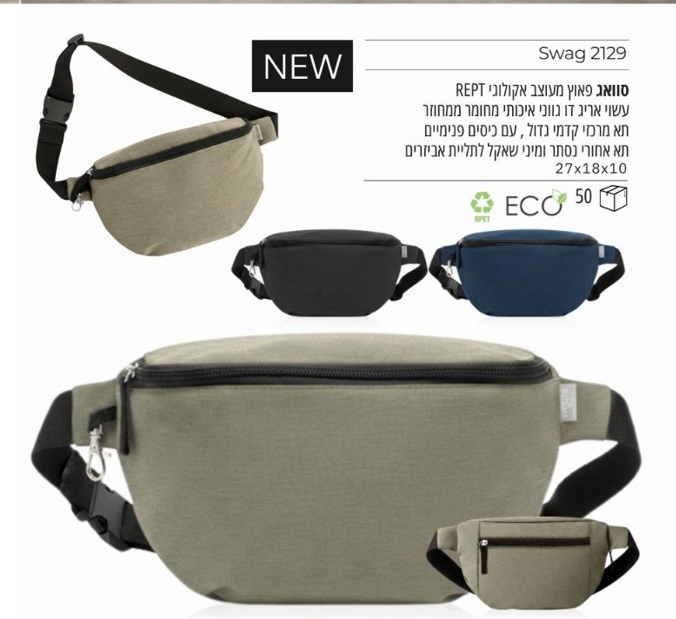 סוואג פאוץ מעוצב אקולוגי