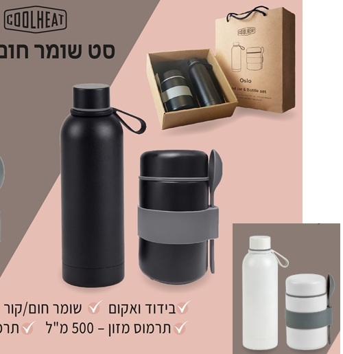 סט אוסלו בקבוק תרמי ותרמוס מזון