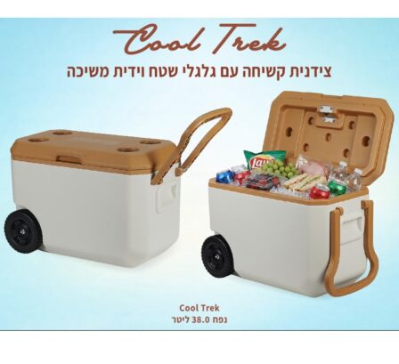 צידנית קשיחה עם גלגלי שטח