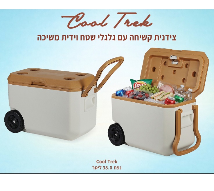 צידנית קשיחה עם גלגלי שטח