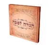 הגדה לפסח כריכה קשה