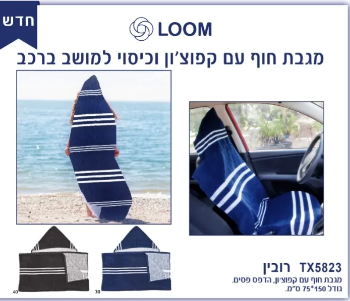 מגבת חוף עם קפוצון וכיסוי מושב לרכב