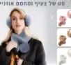 סט צעיף ומחמם אוזניים