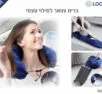 כרית צוואר למילי עצמי
