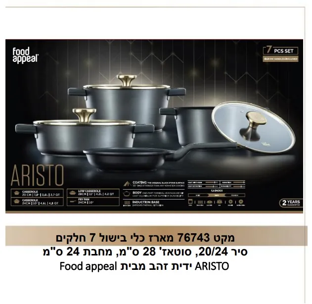 מארז כלי בישול 7 חלקים מבית פוד אפיל